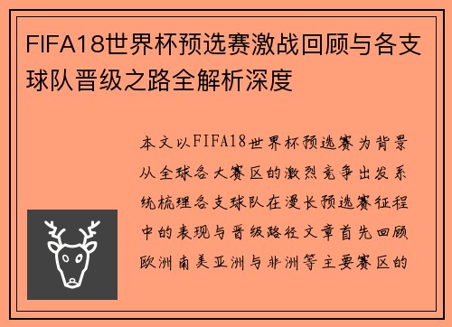 FIFA18世界杯预选赛激战回顾与各支球队晋级之路全解析深度